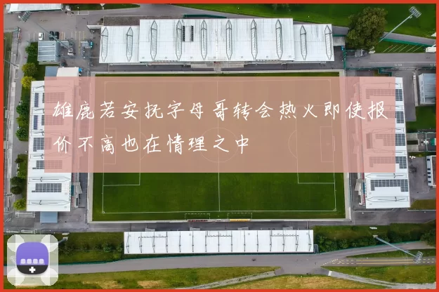 雄鹿若安抚字母哥转会热火即使报价不高也在情理之中