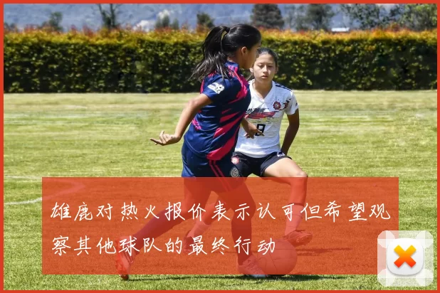 雄鹿对热火报价表示认可但希望观察其他球队的最终行动