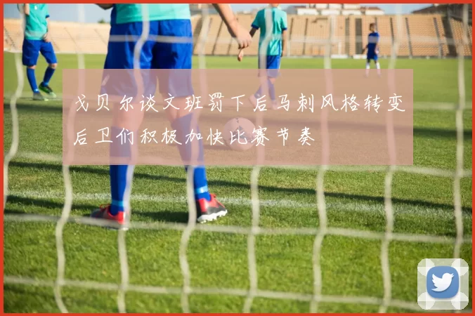 戈贝尔谈文班罚下后马刺风格转变后卫们积极加快比赛节奏