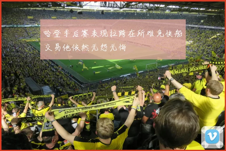 哈登季后赛表现拉跨在所难免快船交易他依然无怨无悔