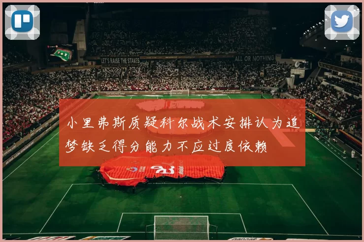 小里弗斯质疑科尔战术安排认为追梦缺乏得分能力不应过度依赖