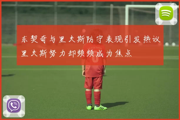 东契奇与里夫斯防守表现引发热议里夫斯努力却频频成为焦点