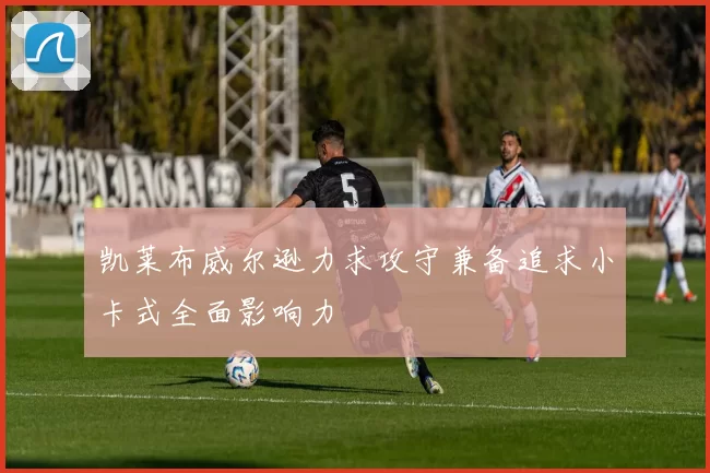 凯莱布威尔逊力求攻守兼备追求小卡式全面影响力