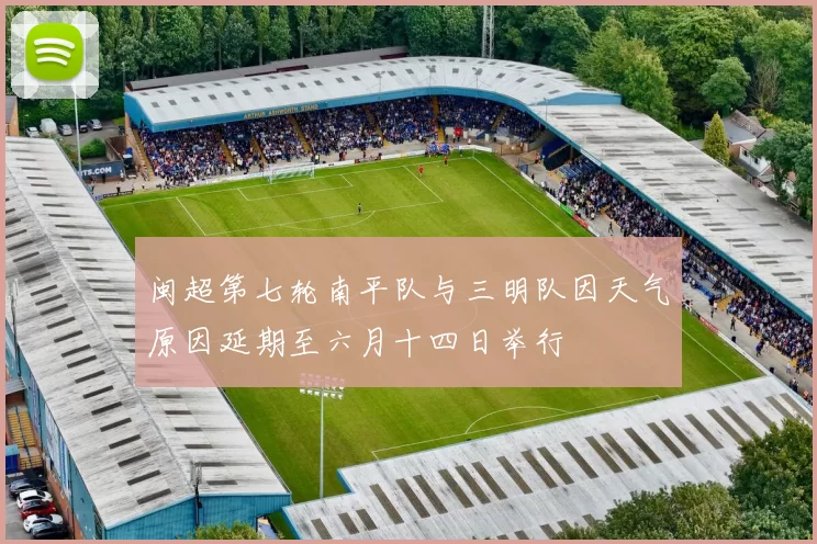 闽超第七轮南平队与三明队因天气原因延期至六月十四日举行