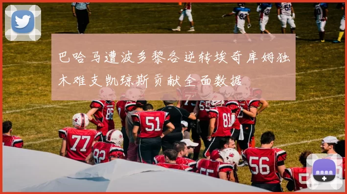 巴哈马遭波多黎各逆转埃奇库姆独木难支凯琼斯贡献全面数据