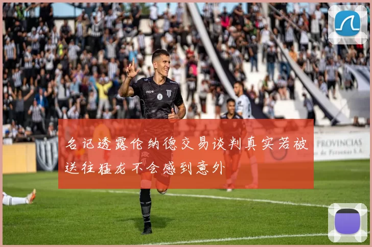 名记透露伦纳德交易谈判真实若被送往猛龙不会感到意外