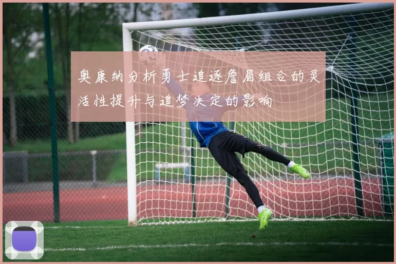 奥康纳分析勇士追逐詹眉组合的灵活性提升与追梦决定的影响