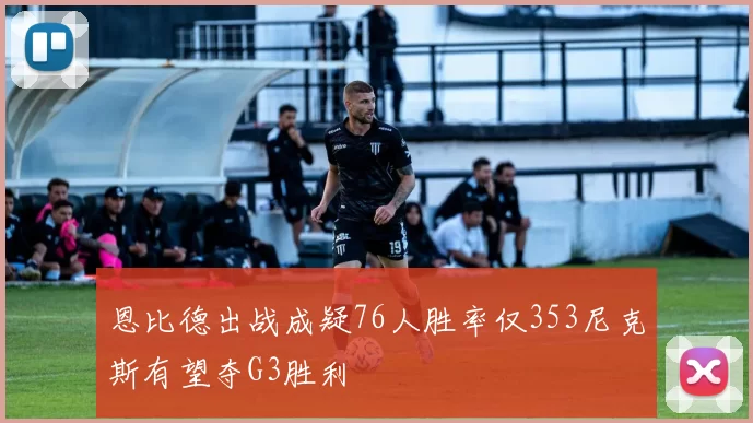 恩比德出战成疑76人胜率仅353尼克斯有望夺G3胜利
