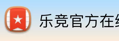 乐竞官方在线登录 logo